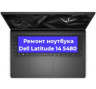 Замена корпуса на ноутбуке Dell Latitude 14 5480 в Красноярске